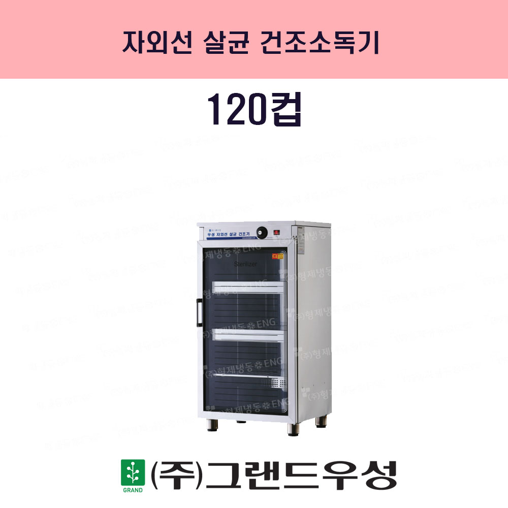 120 550x450x1090 (WS-US120H)..