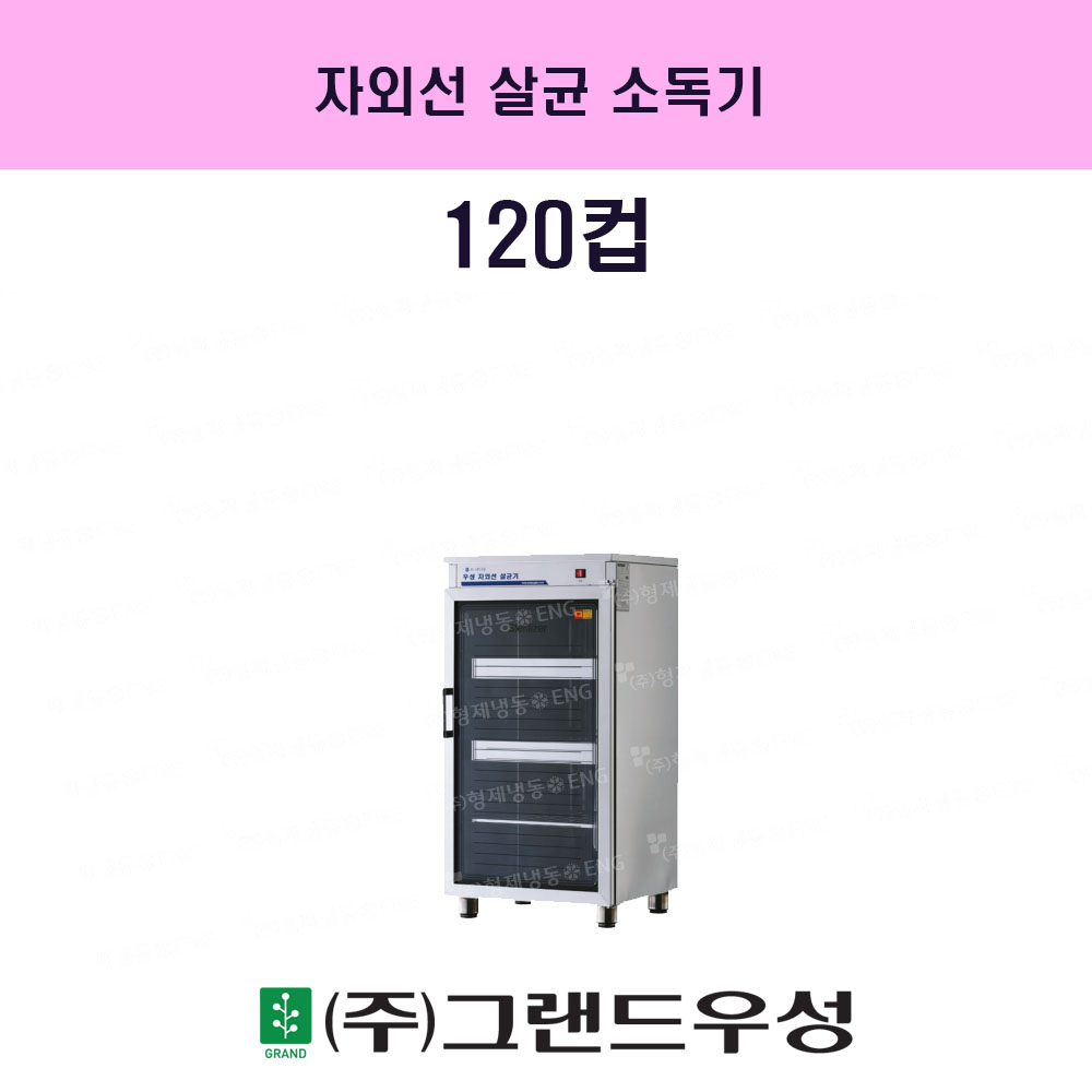 120 550x450x1090 (WS-US120) ..