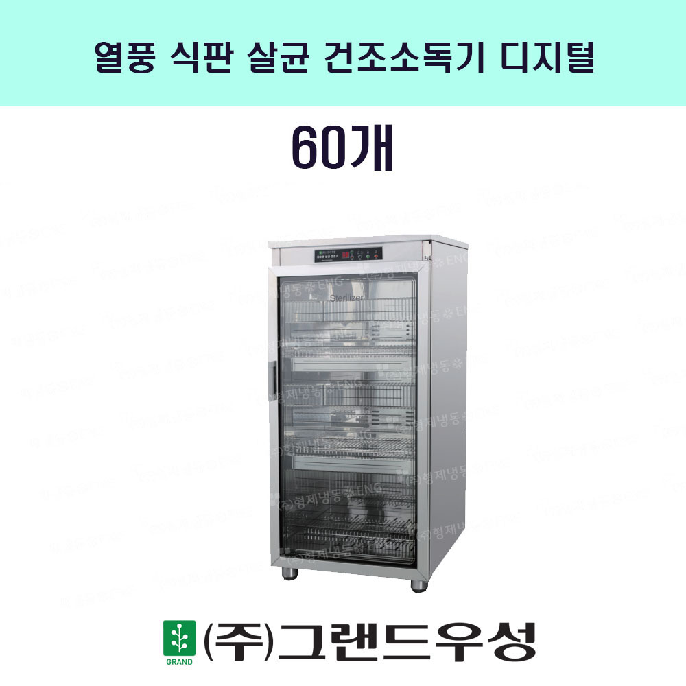 60 610x550x1275 (WS-DH060E)..